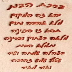 ברכת הבית שמרחיקה כל הצרות