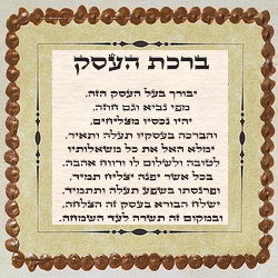 ברכת העסק לפרנסה טובה