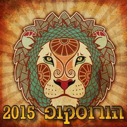 Horoscope 2015 Leo