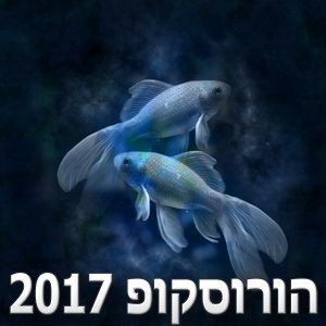 הורוסקופ 2017 מזל דגים