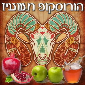הורוסקופ שנתי תשע