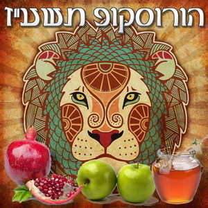 הורוסקופ שנתי תשע