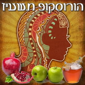 הורוסקופ שנתי תשע