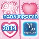 Love Horoscope 2014 Capricorn