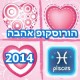 Love Horoscope 2014 Pisces