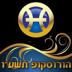 מזל דגים הורוסקופ תשע
