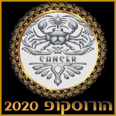 הורוסקופ שנתי 2020 מזל סרטן