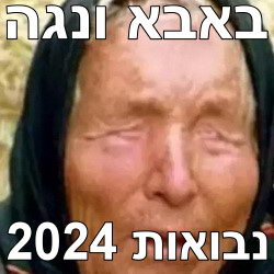 באבא ונגה - 7 נבואות מרעישות לשנת 2024