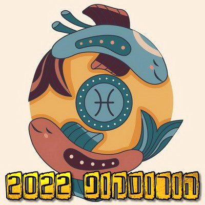 הורוסקופ שנתי 2022 מזל דגים
