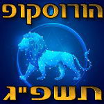 מזל אריה הורוסקופ תשפ”ג